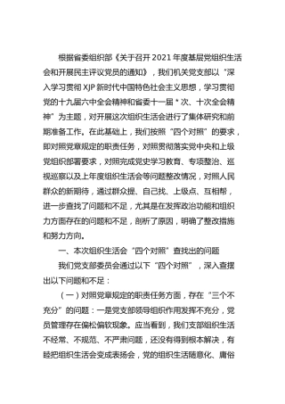 2021年度组织生活会“四个对照”剖析3500字