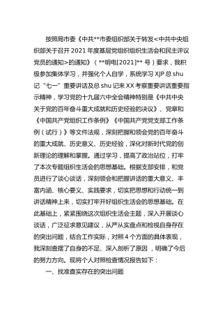 2021年度组织生活会“四个对照”个人剖析6000字（教体）