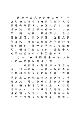 2021年度组织生活会“四个对照”个人剖析5300字