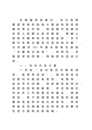 2022年主题党日活动计划方案（检察）
