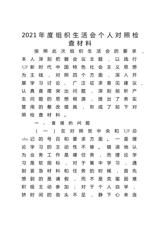 2021年度组织生活会“四个对照”个人剖析4500字