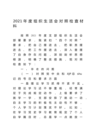 2021年度组织生活会“四个对照”个人剖析4400字