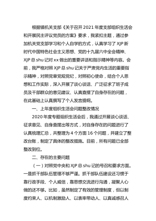 2021年度组织生活会“四个对照”个人剖析3500字（乡镇）