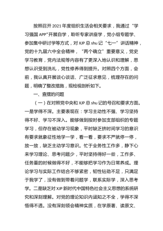 2021年度组织生活会“四个对照”个人剖析3200字