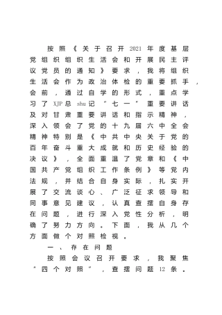 2021年度组织生活会“四个对照”个人剖析2900字（简单版本）