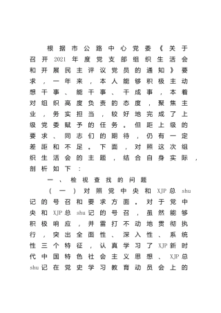 2021年度组织生活会“四个对照”个人剖析2700字（简单版本）