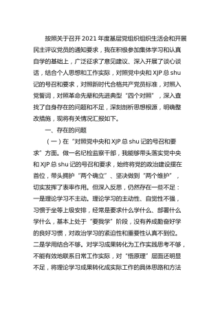 2021年度组织生活会“四个对照”个人剖析（纪委3500字）