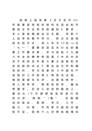 2021年度组织生活会“四个对照”个人对照检查5700字