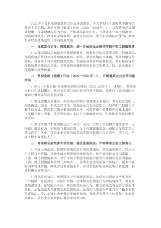 2022年职业健康监管工作要点
