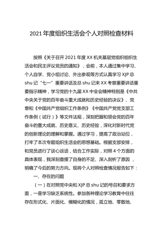 2021年度组织生活会“四个对照”个人对照检查4500字