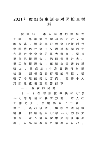 2021年度组织生活会“四个对照”个人对照检查4400字