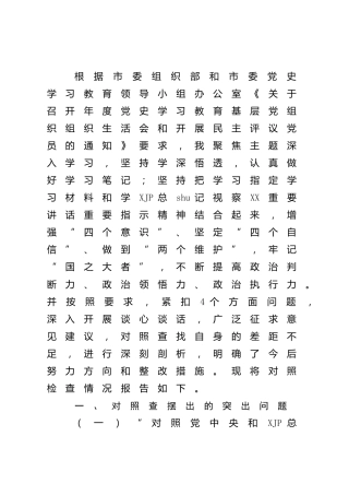 2021年度组织生活会“四个对照”个人对照检查3300字