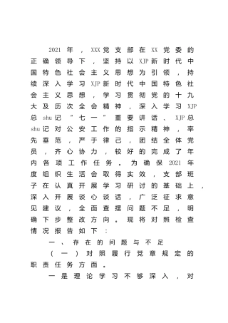 2021年度组织生活会“四个对照”班子剖析2700字