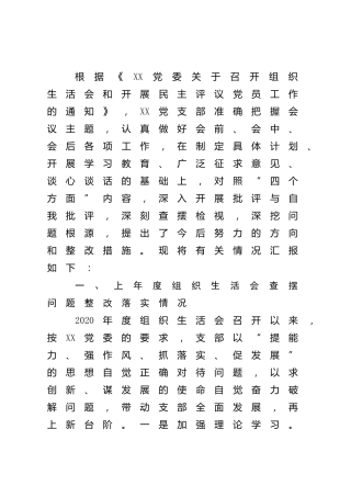 2021年度组织生活会“四个对照”班子对照检查6400字
