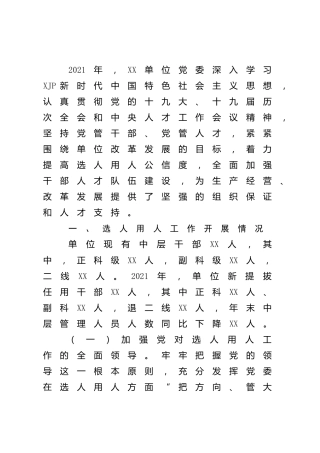 2021年度选人用人工作总结报告2100字