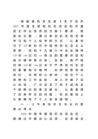 2021年度四个对照组织生活会个人对照检查（乡镇3500字）