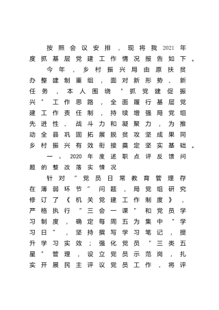 2021年度书记抓基层党建工作述职报告（乡村振兴3500字）