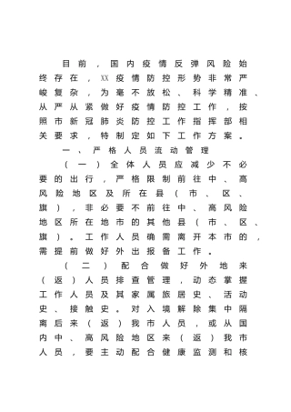 2022年疫情防控工作方案1300字