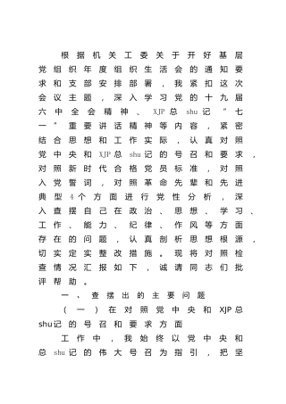 2021年度“四个对照”组织生活会个人对照检查3500字