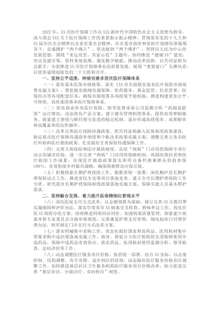 2022年医疗保障工作要点（医保）