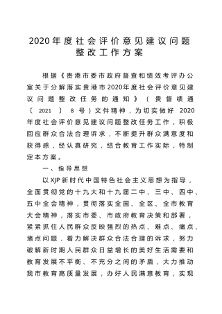 2020年度社会评价意见建议问题整改工作方案