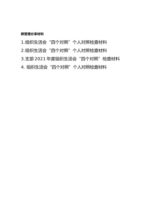 【群管理分享】2021年度组织生活会“四个对照”剖析材料材料4篇（班子1篇、个人三篇）