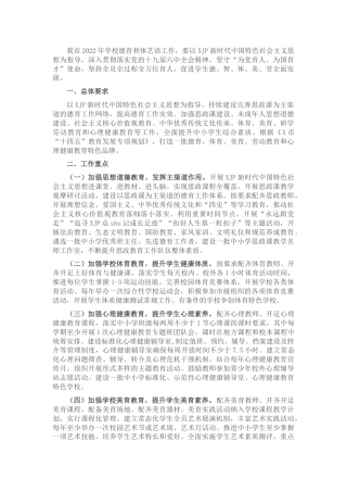 2022年学校德育和体艺语工作要点