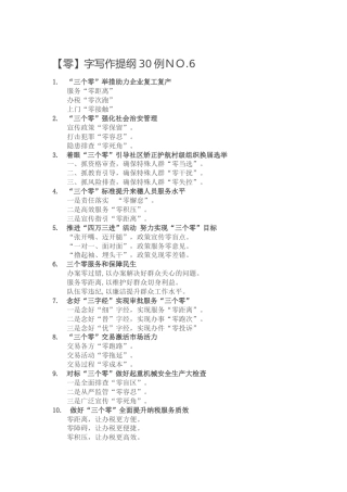 【公文写作素材】【零】字写作提纲30例