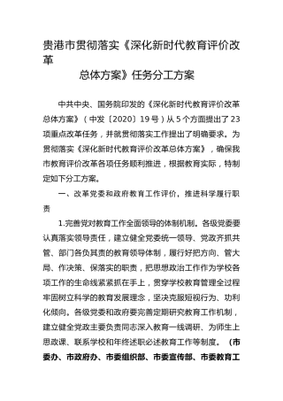 《深化新时代教育评价改革总体方案》任务分工方案、工作任务清单和负面清单