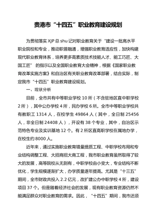 “十四五”职业教育建设规划
