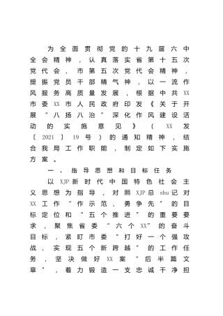 “八扬八治”深化作风建设活动实施方案
