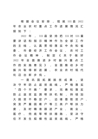 2022年县区农业农村重点工作进展情况汇报