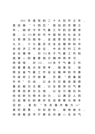 2022年气象工作会议报告