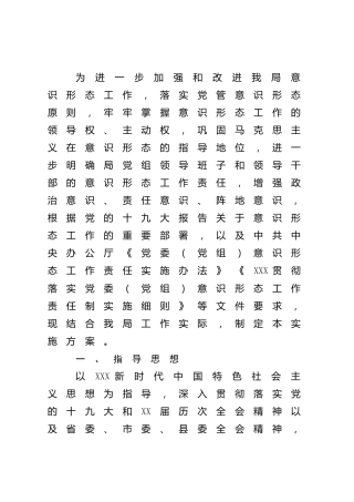 2022年落实意识形态工作责任制实施方案