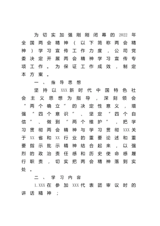 2022年两会精神学习宣传方案
