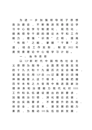 2022年理论中心组学习计划4500字