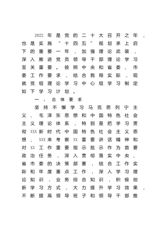 2022年理论中心组学习计划4100字