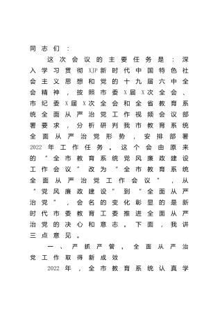 2022年教育系统从严治党工作会议上的讲话