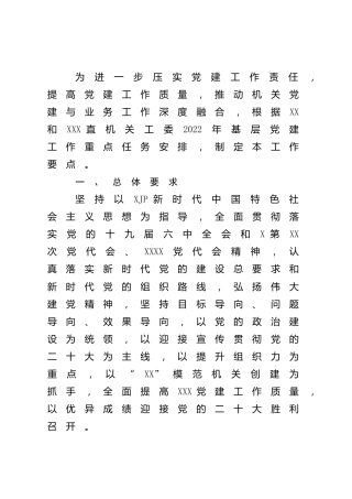 2022年机关党建工作实施方案4900字