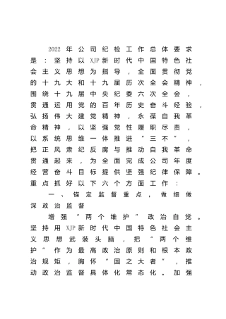 2022年公司纪检、党风廉政建设和反腐败工作要点4800字