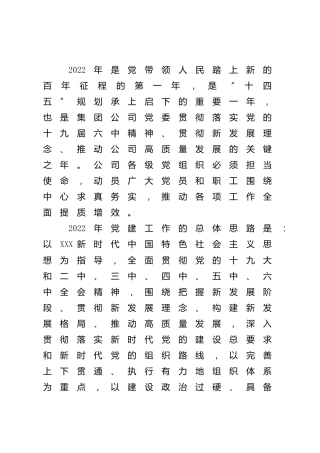 2022年公司党建工作思路与计划要点7800字