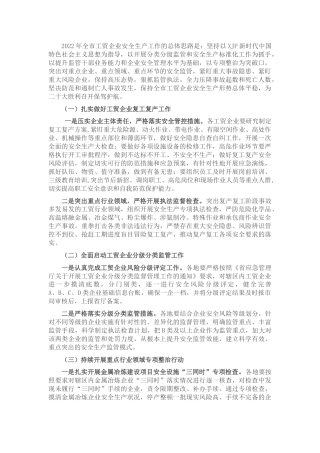 2022年工贸企业安全生产工作要点