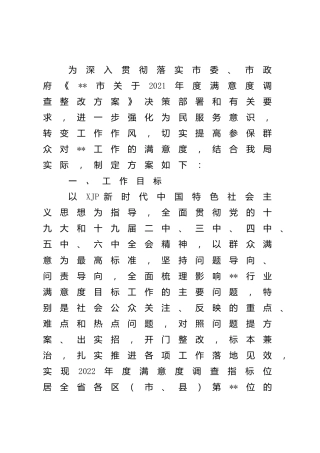 2022年度提升群众满意度工作实施方案
