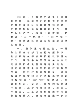 2022年度人事工作计划（公安）