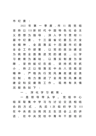 2022年第一季度党风廉政建设和反腐败工作总结报告