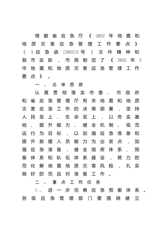 2022年地震和地质灾害应急管理工作要点