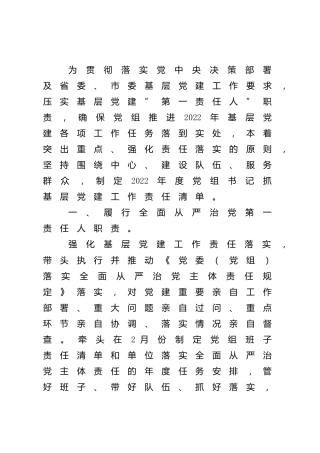 2022年党组书记抓基层党建工作责任清单1800字