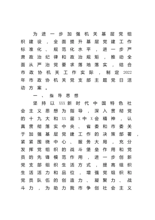 2022年党支部主题党日活动方案（政协）