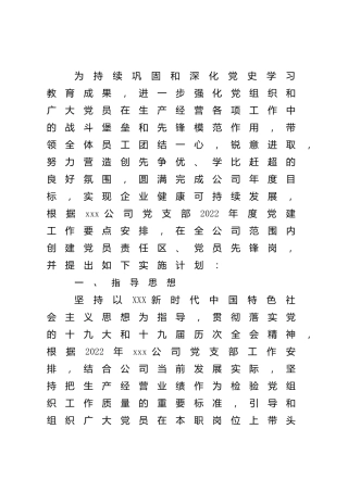 2022年党支部党员先锋岗、党员责任区创建实施方案（公司）