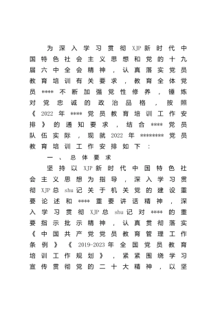 2022年党员教育培训计划